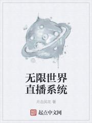 无限流直播推荐