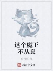 这个魔王不从良百度百科