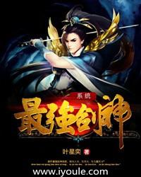最强剑神系统 皇枫