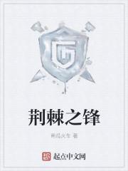 荆棘之势