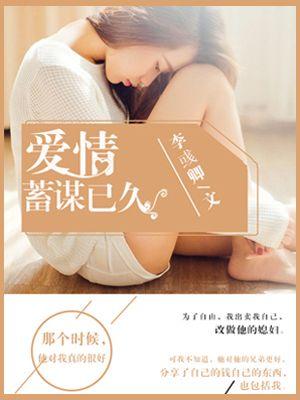 爱情蓄谋已久Y微博