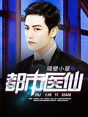都市之超级医仙