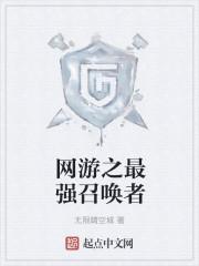 博德之门最强召唤者是谁