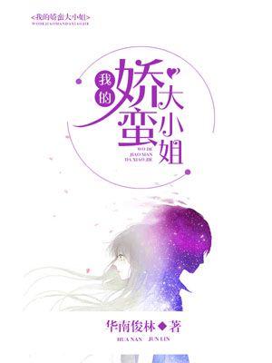 我的娇蛮大小姐亦沉醉