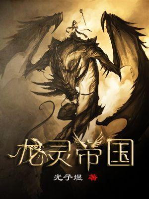 龙灵帝国 光子煜