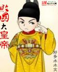 败国帝王沦为敌国性宠