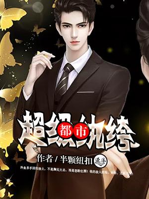都市超级纨绔全文免费阅读