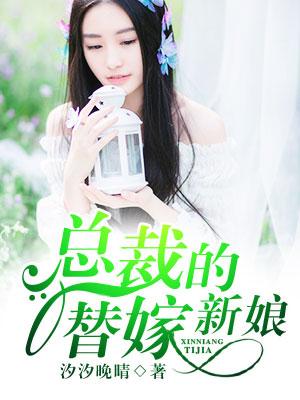 总裁的替嫁新娘漫画免费全集