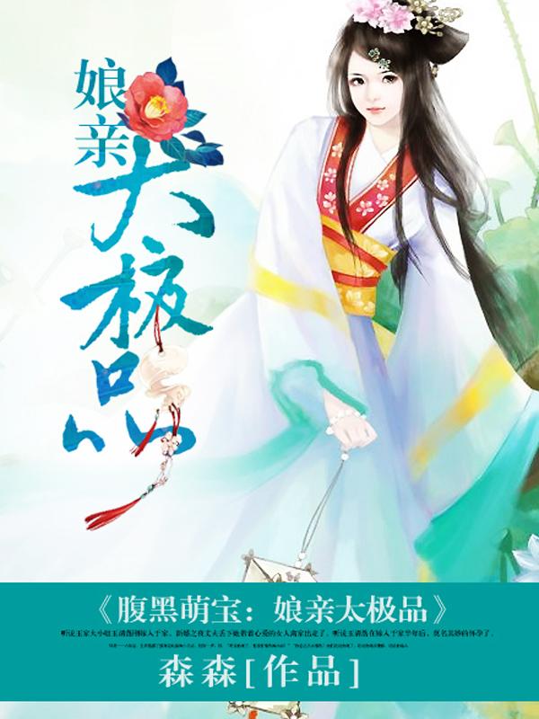 腹黑娘亲萌宝贝免费