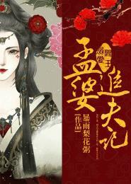 漫画阎王溺爱孟婆追夫记