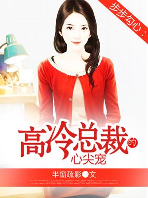 步步惊婚高冷总裁不好惹