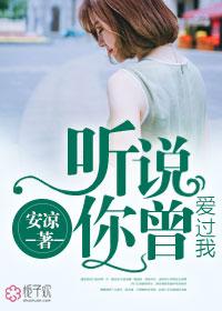 听说你曾深爱过