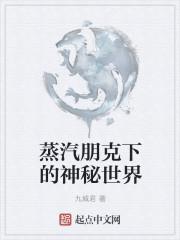 蒸汽朋克下的神秘世界 笔趣阁