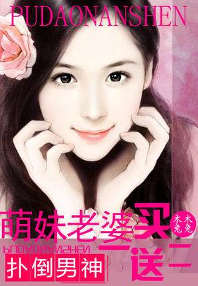 男神来袭萌妻买一送二 免费阅读
