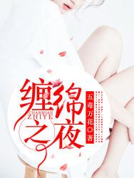 缠绵之夜电影