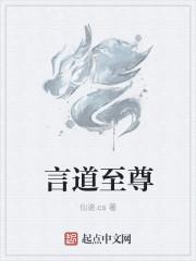 言至是什么字