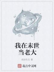 我在末世当老大电影动漫免费观看全集