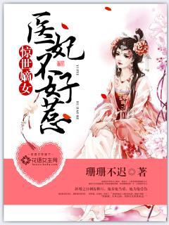 惊世嫡女医妃不好惹免费阅读全文