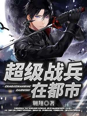 超级战兵在都市 翱翔