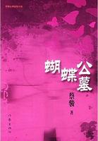 蝴蝶公墓真的存在吗