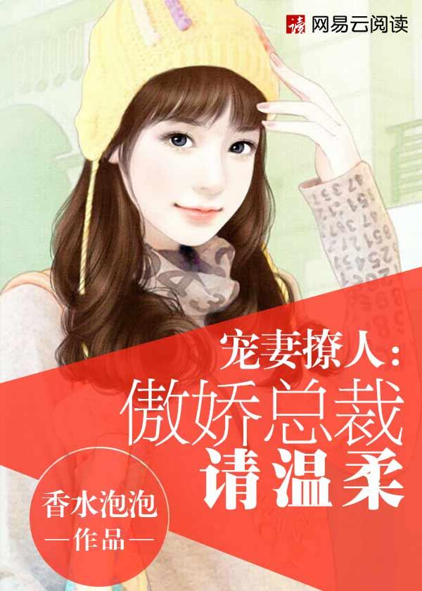 傲娇总裁宠妻无度天晴