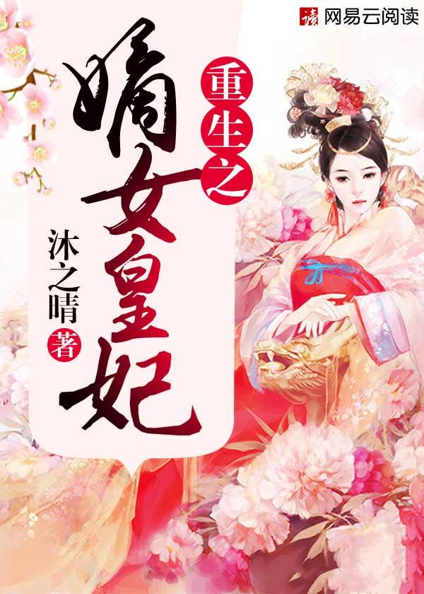重生之嫡女皇妃谢婉君