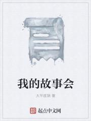 我的故事会说给懂的人听的文言文怎么说