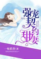 契约甜妻有点飒电视剧