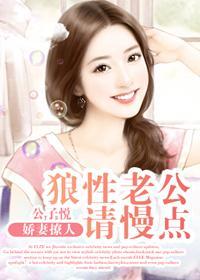 娇妻很惹火