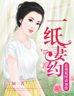 一纸婚约总裁追妻难