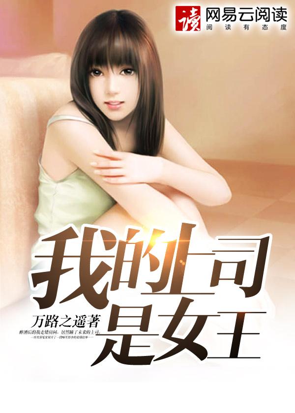 我的同居女神免费