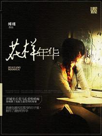 花样年华百度