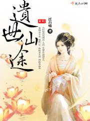 仙途遗祸