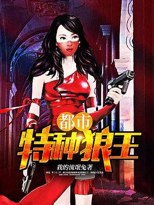 都市特种狼王唐龙