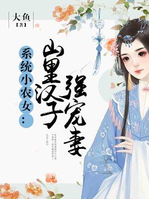 系统小农女山里汉子强宠妻 大鱼