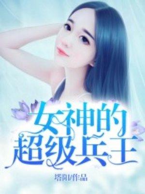 女神的超级兵王秦风