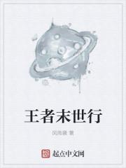 王者 末世