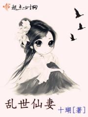 乱世滴仙电视剧