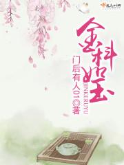 金科玉臬