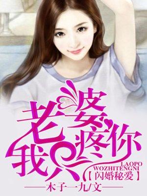 闪婚蜜爱总裁老公独宠小娇妻作者