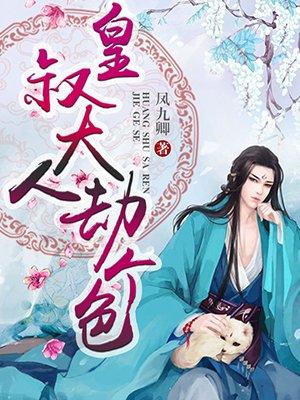 皇叔大人劫个婚无窃口弹出