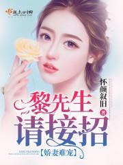 娇妻难挡季先生请接招80