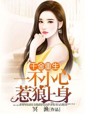 重生千金误惹腹黑总裁