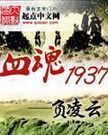 血魂1937相似的