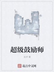 鼓励师是什么意思