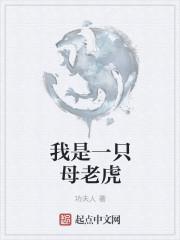 我是一只母老虎 明月如心