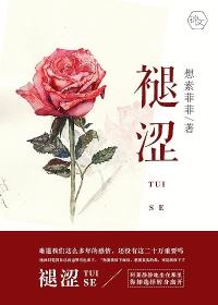 褪涩啥意思