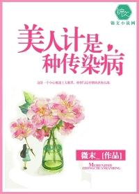 美人计是个传染病