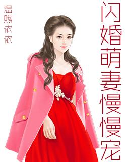 闪婚萌妻慢慢宠旧版在哪听