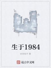 生于1984最后结婚了吗